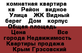 1 комнатная квартира 45 кв › Район ­ видное › Улица ­ ЖК Видный берег › Дом ­ корпус4 › Общая площадь ­ 45 › Цена ­ 3 750 000 - Все города Недвижимость » Квартиры продажа   . Крым,Грэсовский